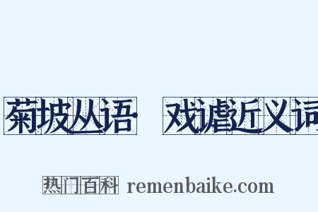 菊坡丛语·戏谑近义词是什么意思的图片